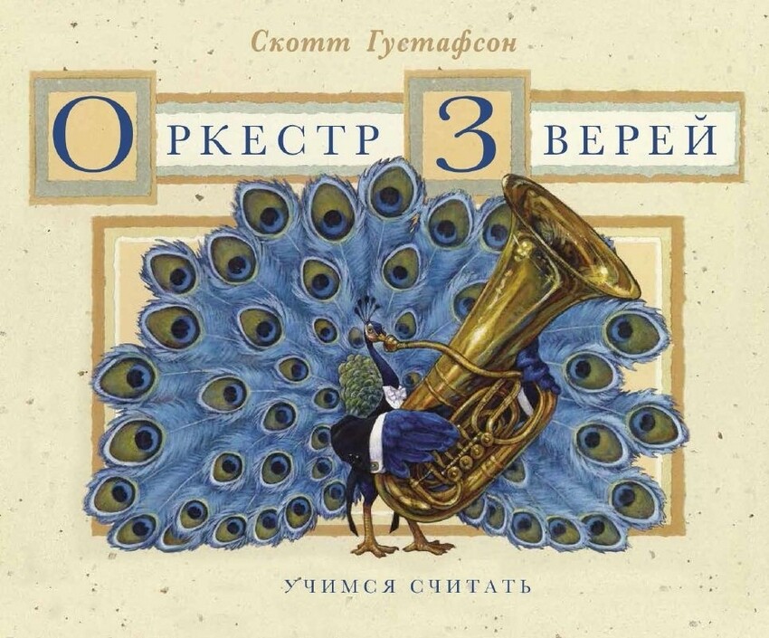 Оркестр зверей. Музыкальная арифметика для концерта в 10 частях
