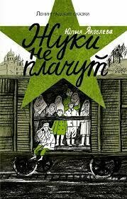 Юлия Яковлева: Жуки не плачут