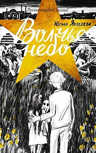 Юлия Яковлева: Волчье небо