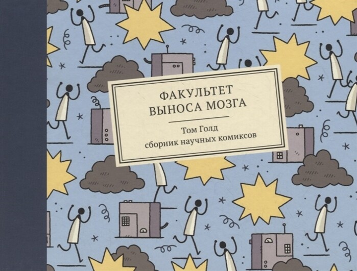 Том Голд «Факультет выноса мозга»
