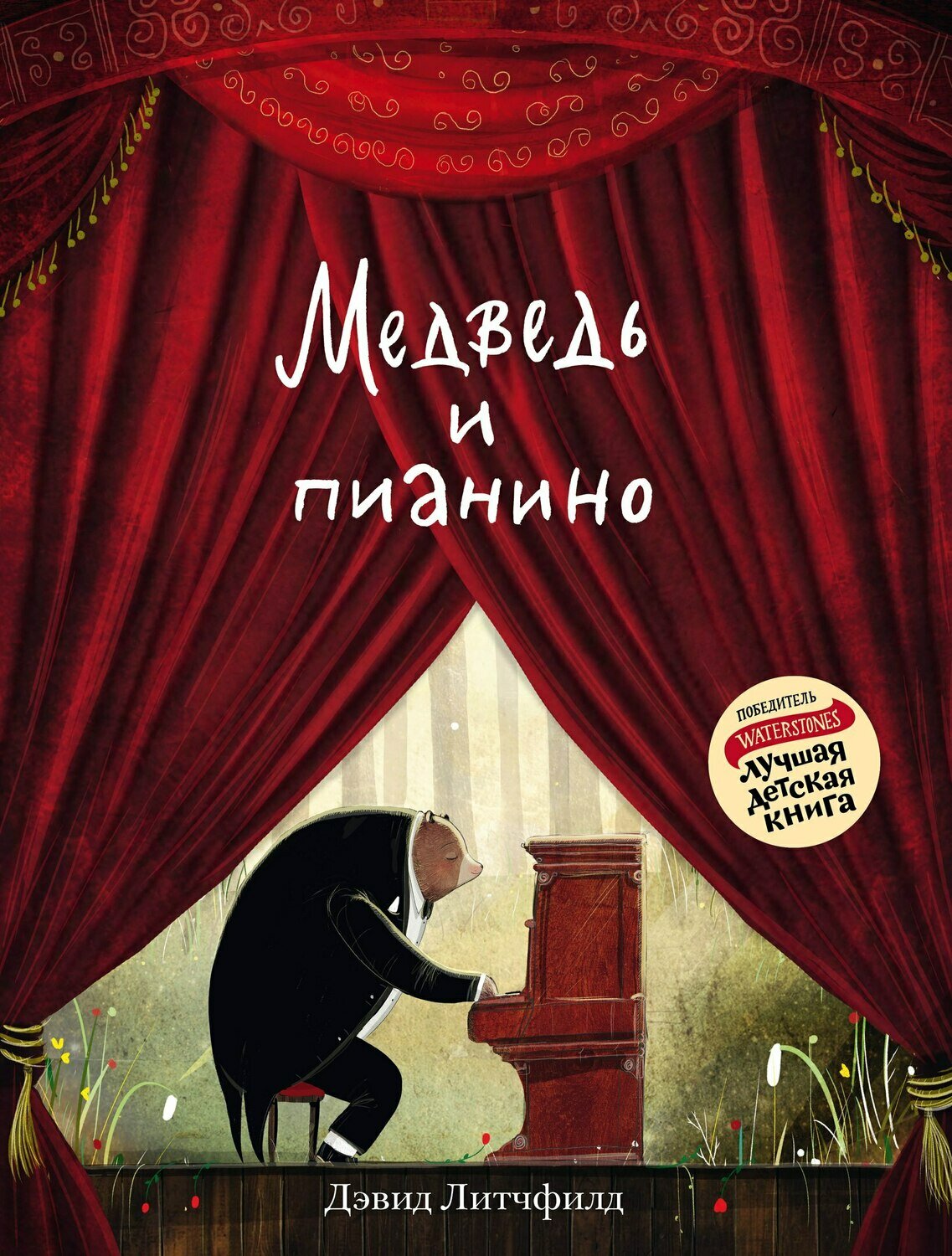 Медведь и пианино / Литчфилд Дэвид