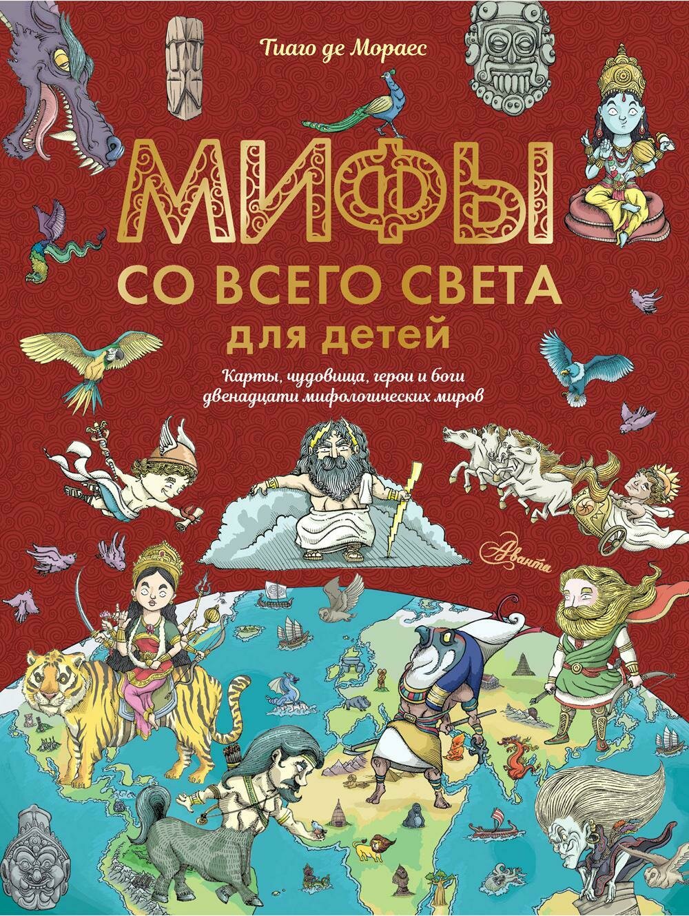 Мифы со всего света для детей / де Мораес Тиаго