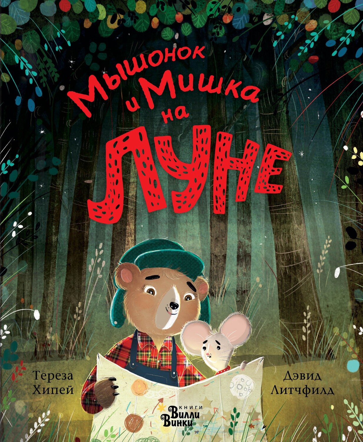 Мышонок и Мишка на Луне / Хипей Т., Литчфилд Д.