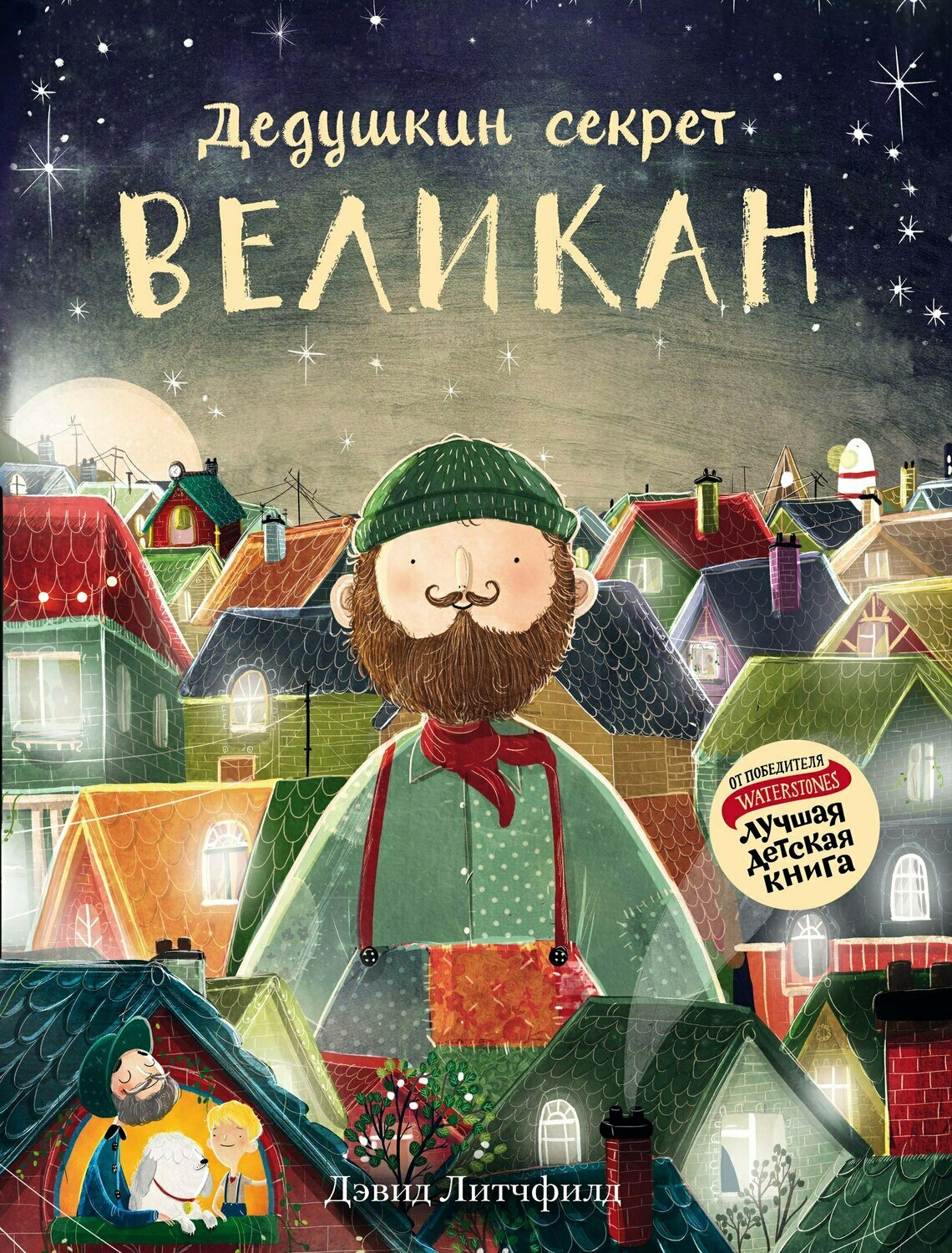 Великан.Дедушкин секрет / Литчфилд Дэвид