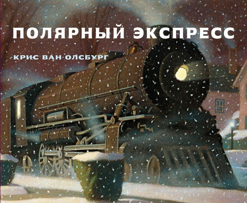 Полярный экспресс / Олсбург Крис Ван