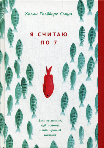 Я считаю по 7 / Холли Голдберг Слоун