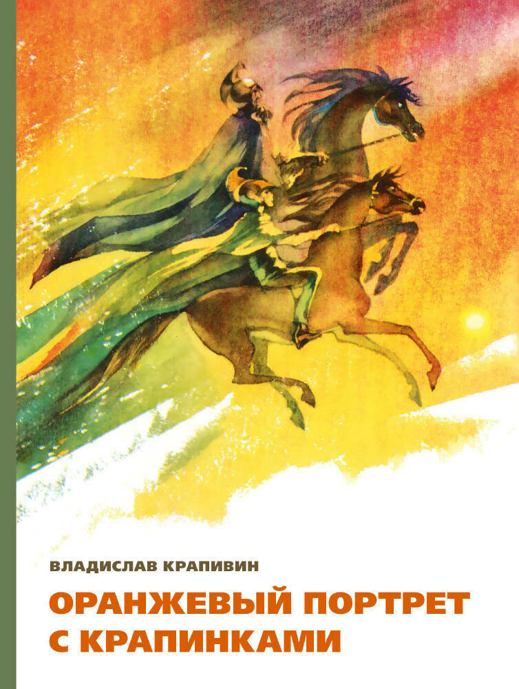 Оранжевый портрет с крапинками / Крапивин В.П.