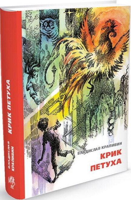 Крик петуха / Крапивин Владислав Петрович