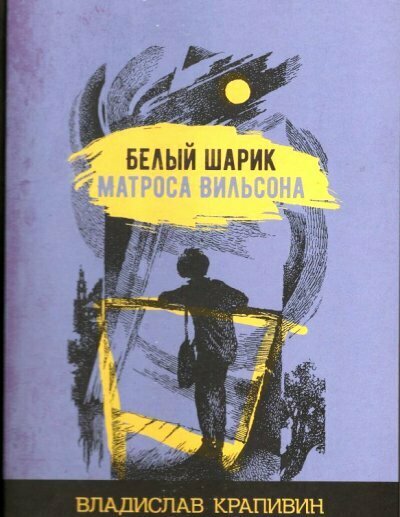 Белый шарик матроса Вильсона / Крапивин Владислав Петрович