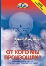 От кого мы произошли? / Мулдашев Эрнст Рифгатович