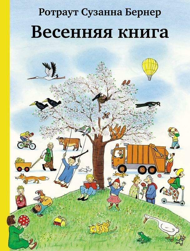Весенняя книга / Бернер Ротраут Сузанна