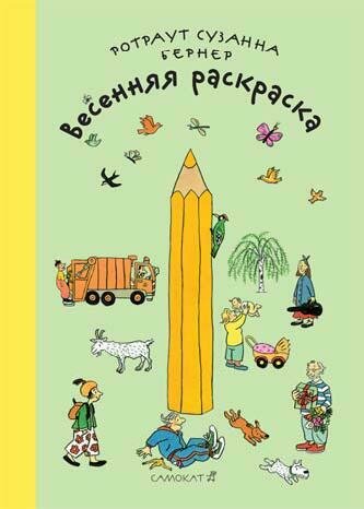 Весенняя раскраска / Бернер Ротраут Сузанна