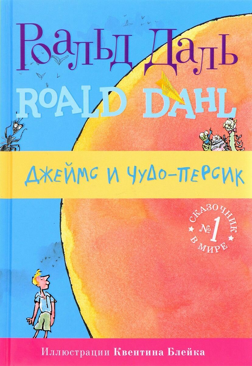 Джеймс и чудо-персик / Роальд Даль
