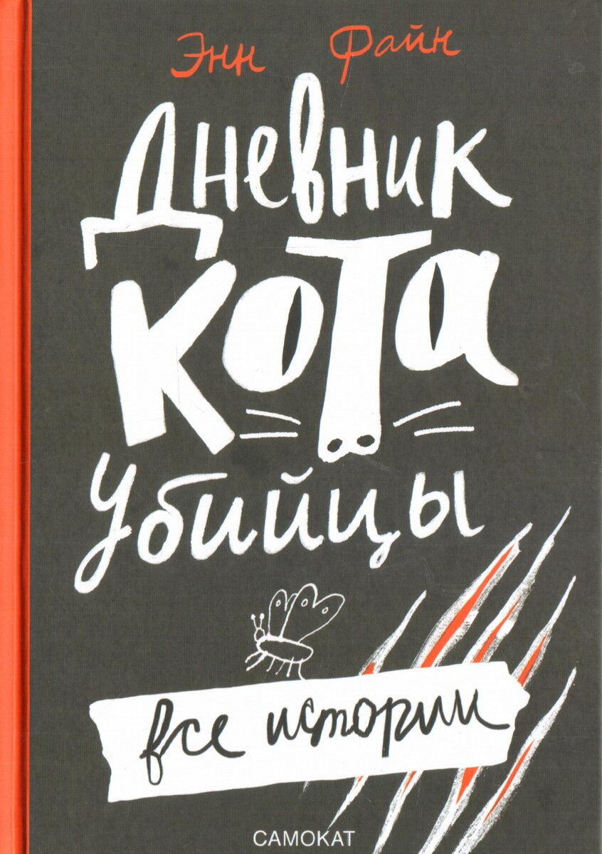 Дневник кота-убийцы. Все истории / Файн, Энн