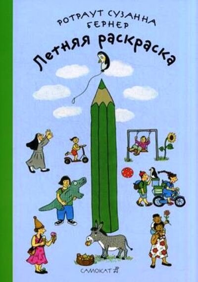 Летняя раскраска / Бернер Р.