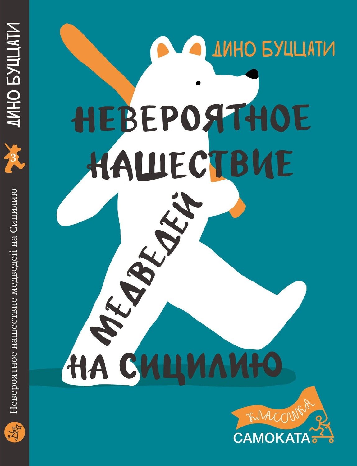 Невероятное нашествие медведей на Сицилию / Буццати Дино