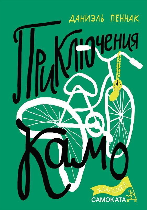 Приключения Камо /Даниэль Пеннак