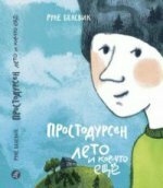 Простодурсен: Лето и кое-что еще. / Белсвик Руне