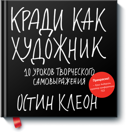 Кради как художник. 10 уроков творческого самовыражения / Остин Клеон