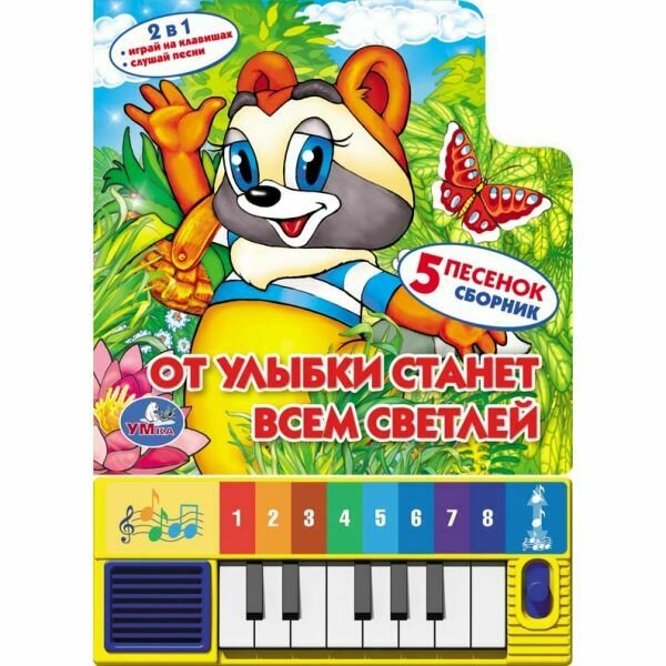 Книга-пианино "От улыбки станет всем светлей" (8 клавиш + песенки) / Ре. М. Сябровская