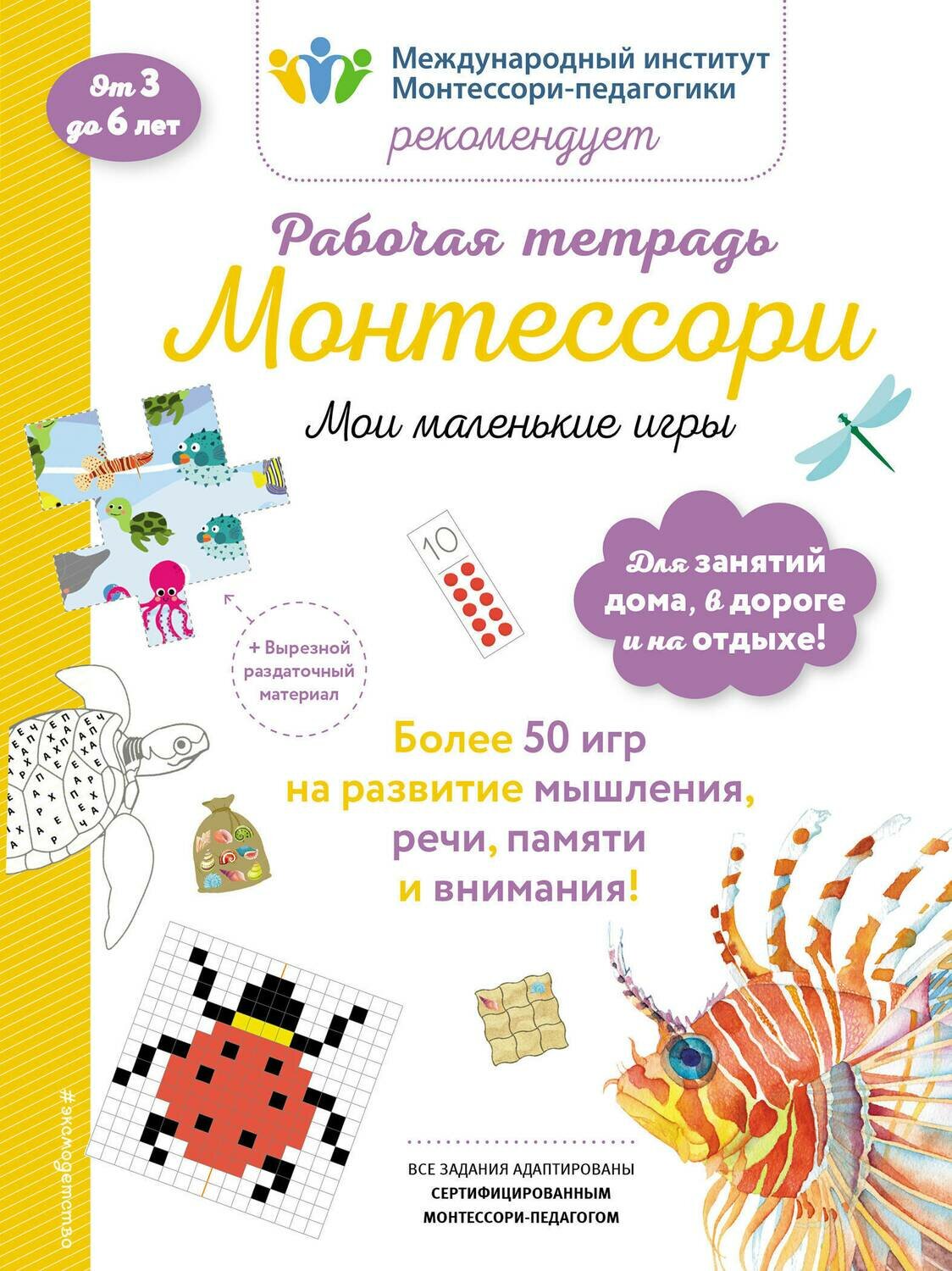 Мои маленькие игры. Рабочая тетрадь / Урвуа Дельфин