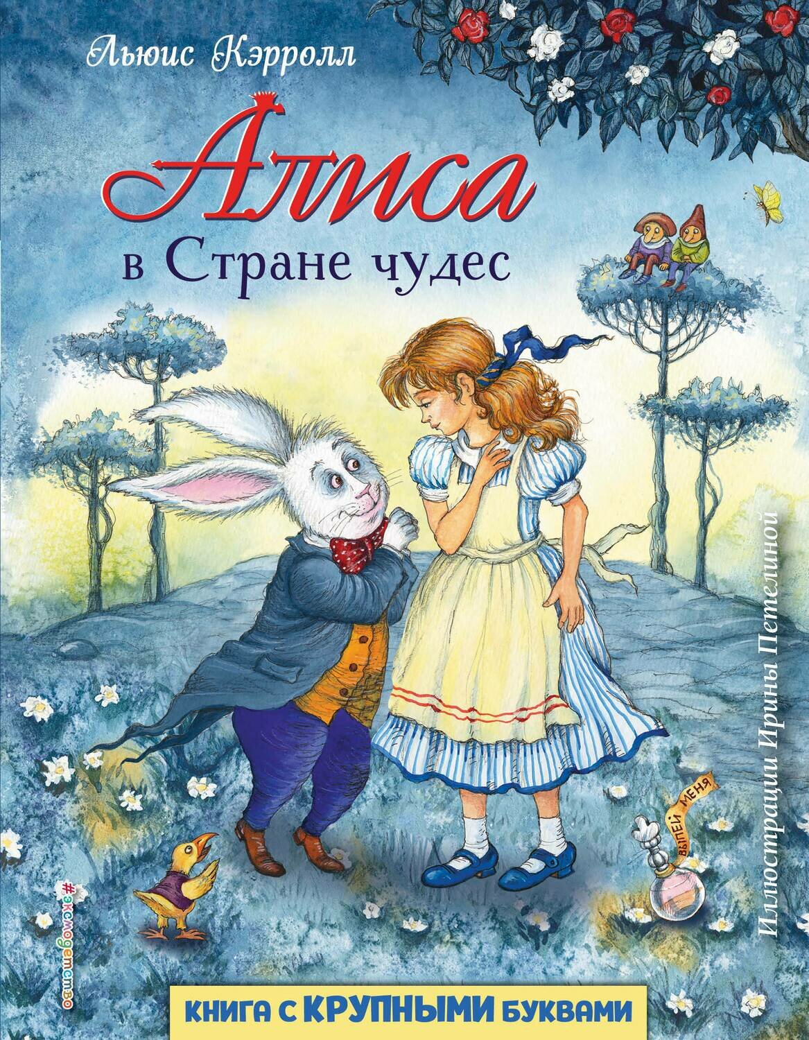 Алиса в Стране чудес (ил. И. Петелиной) / Кэрролл Л.