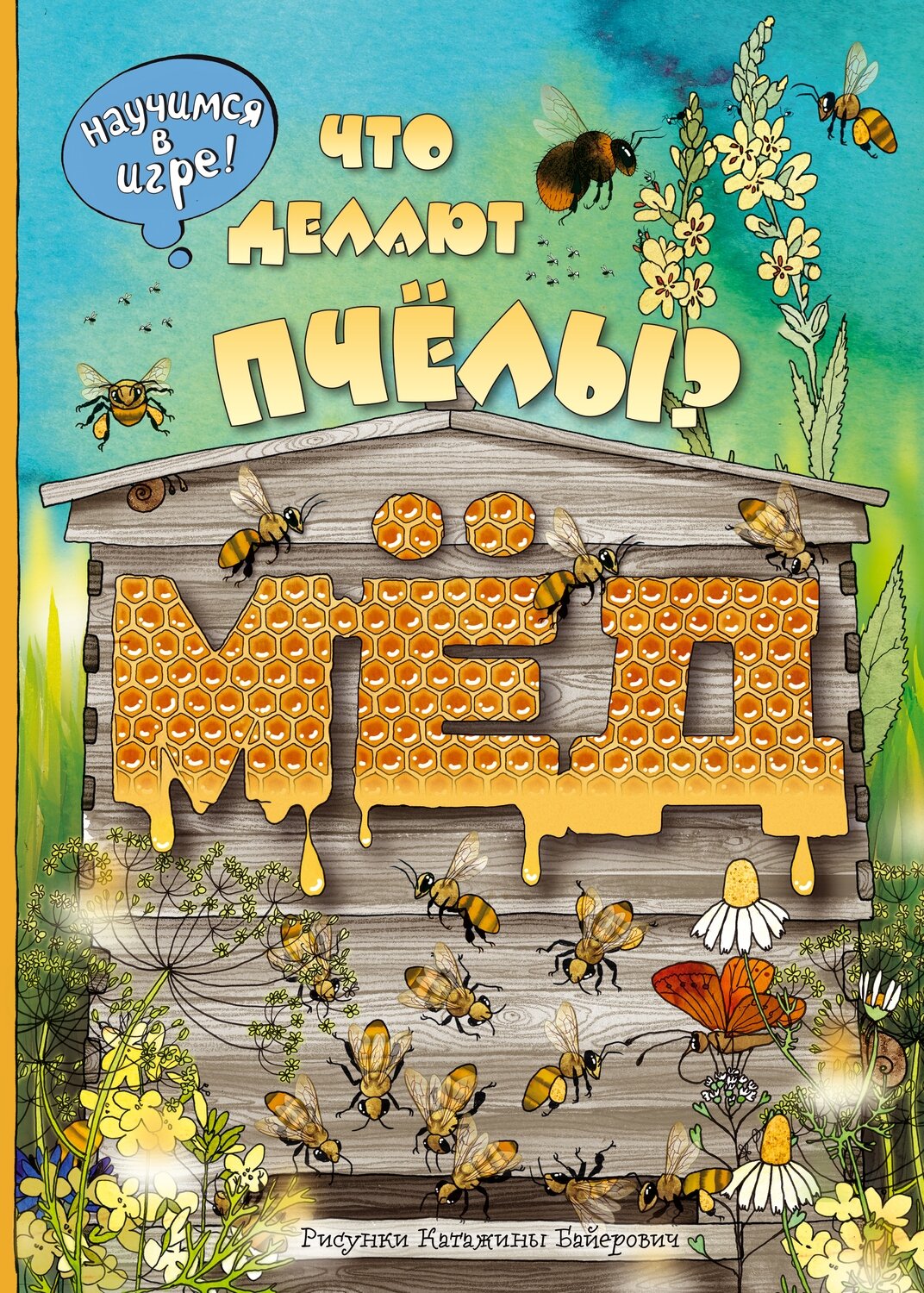 Что делают пчёлы? / Ананьева Елена