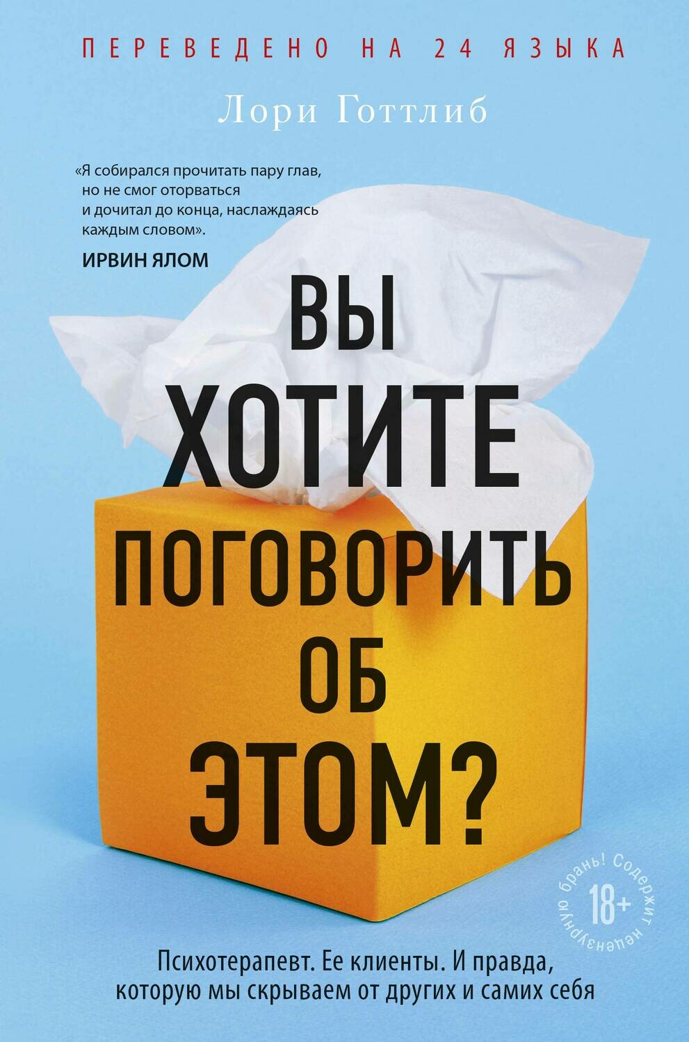 Вы хотите поговорить об этом? Психотерапевт. Ее клиенты. И правда, которую мы скрываем от других и самих себя / Готтлиб Лори
