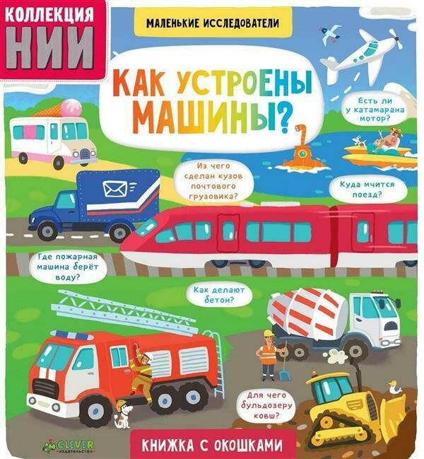 Маленькие исследователи. Как устроены машины? / Давыдова Елена