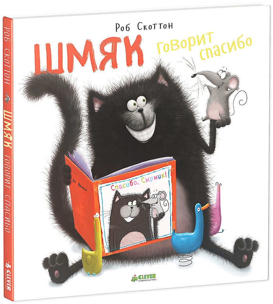 Котенок Шмяк. Шмяк говорит "Спасибо" / Роб Скоттон