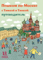 Пешком по Москве с Тимкой и Тинкой: путеводитель / Долматова Татьяна Васильевна