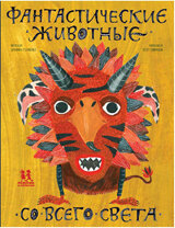 Фантастические животные со всего света / Степаненко Екатерина