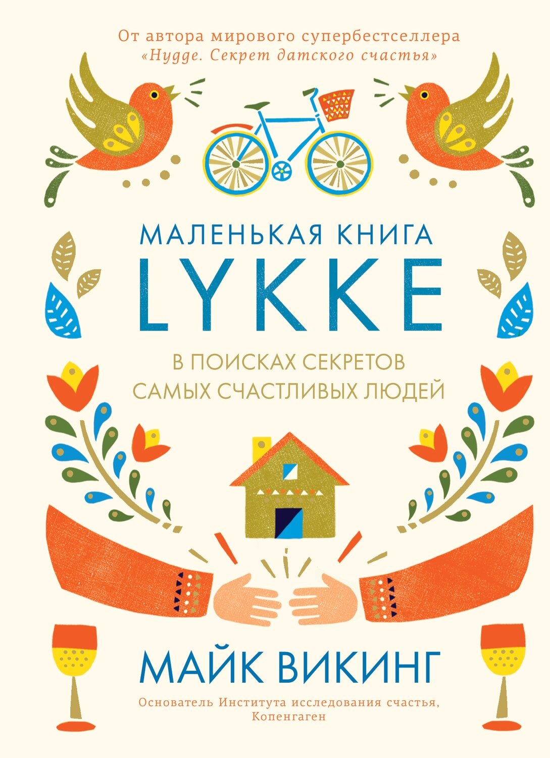 Lykke. В поисках секретов самых счастливых людей / Майк Викинг