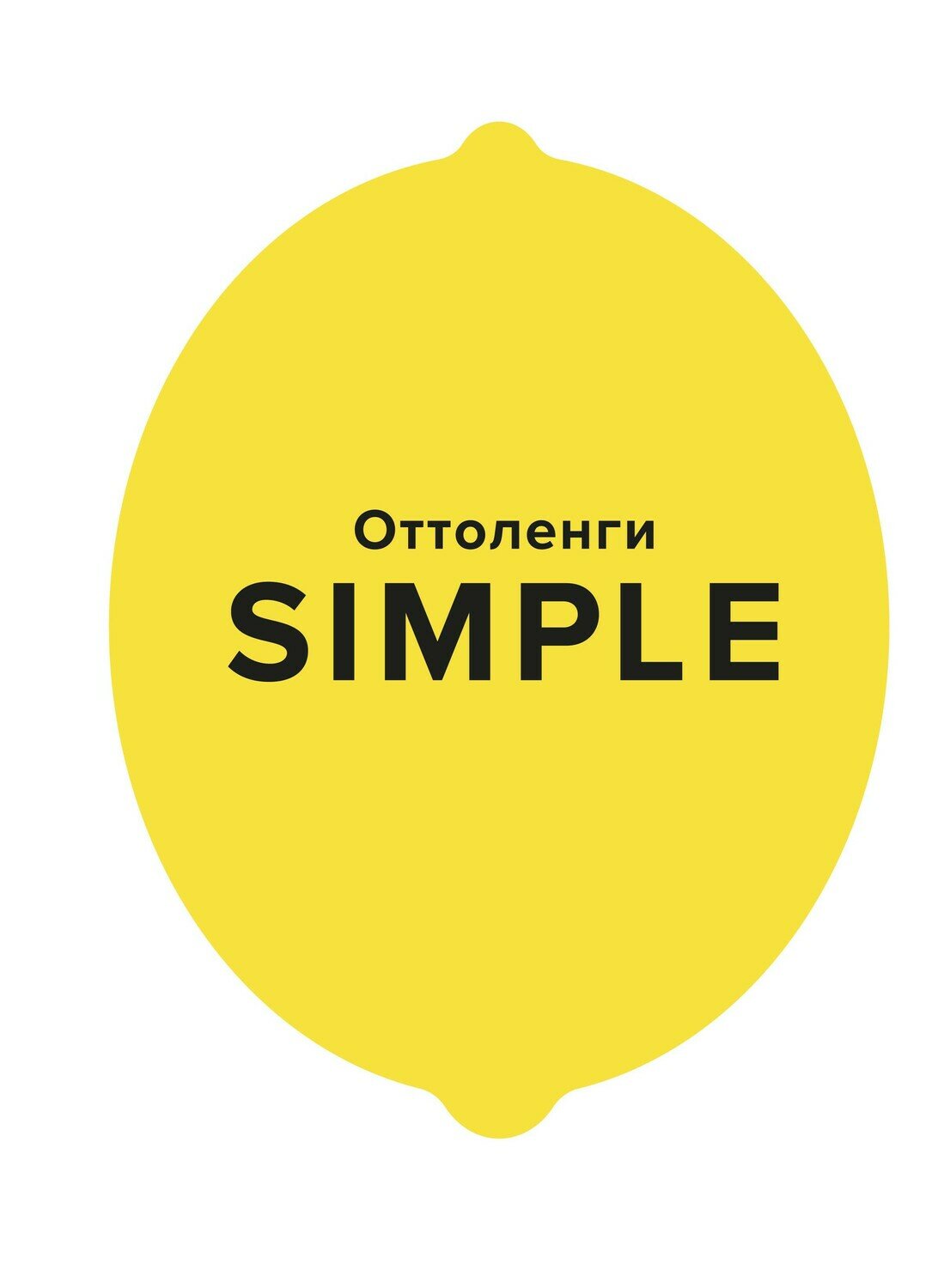 SIMPLE. Поваренная книга Оттоленги / Оттоленги Й.