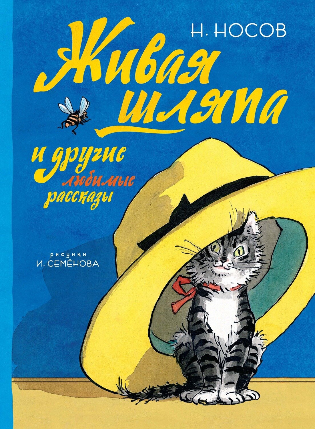 Живая шляпа и другие любимые рассказы / Николай Носов (Рис. И. Семенова)
