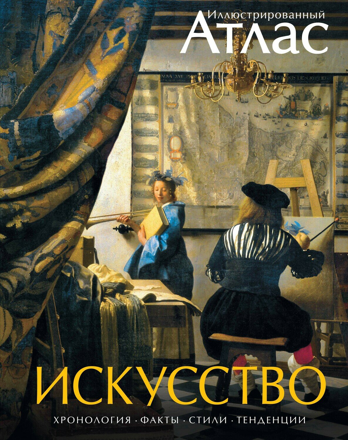 Искусство. Иллюстрированный атлас / Броквьелль В.