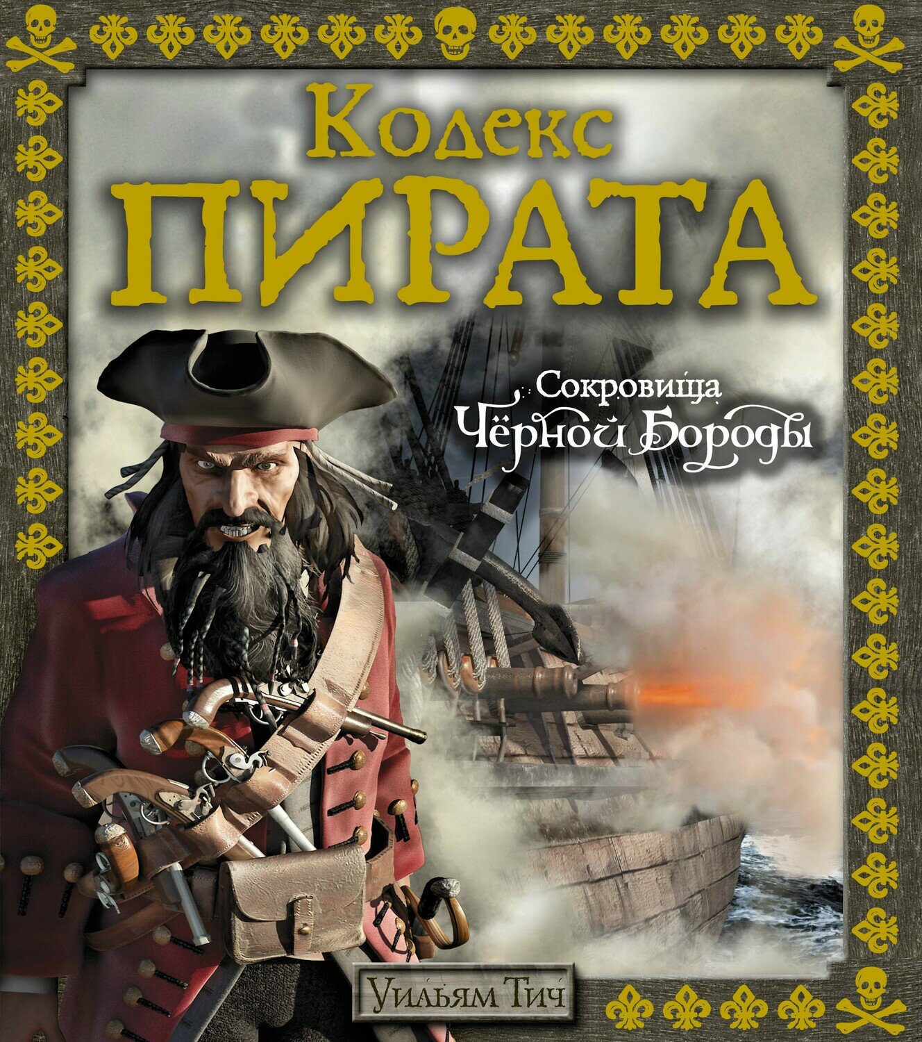 Кодекс пирата. Сокровища Чёрной Бороды / Уильям Тич