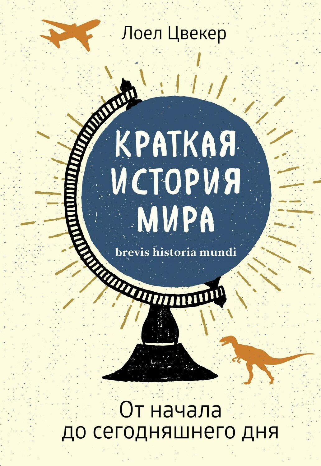 Краткая история мира: От начала до сегодняшнего дня / Цвекер Л.