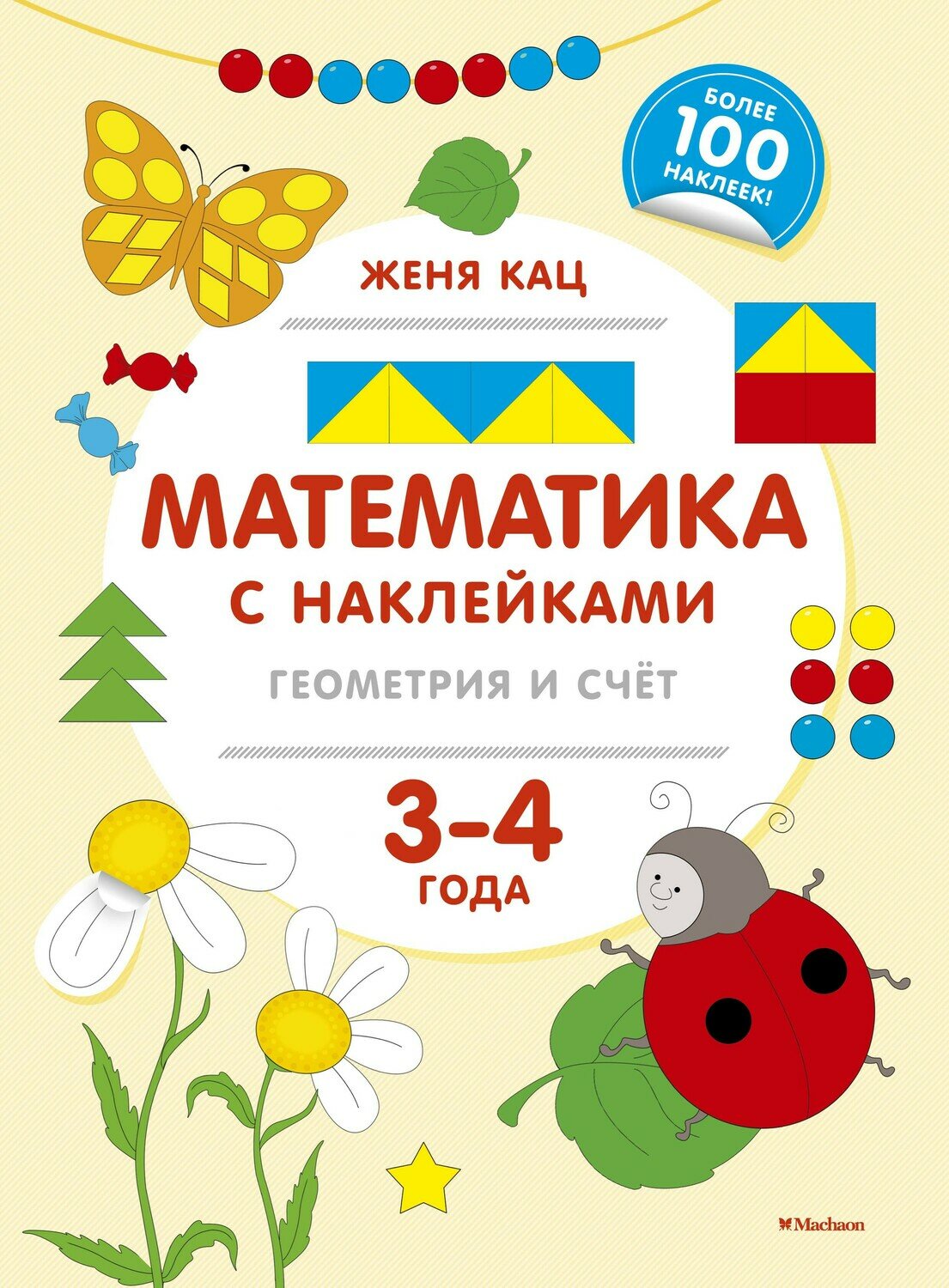 Математика с наклейками: геометрия и счёт (3-4 года) / Кац Ж.