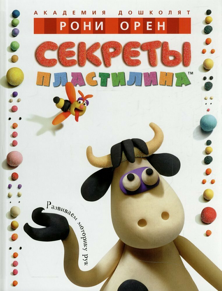 Секреты пластилина / Рони Орен