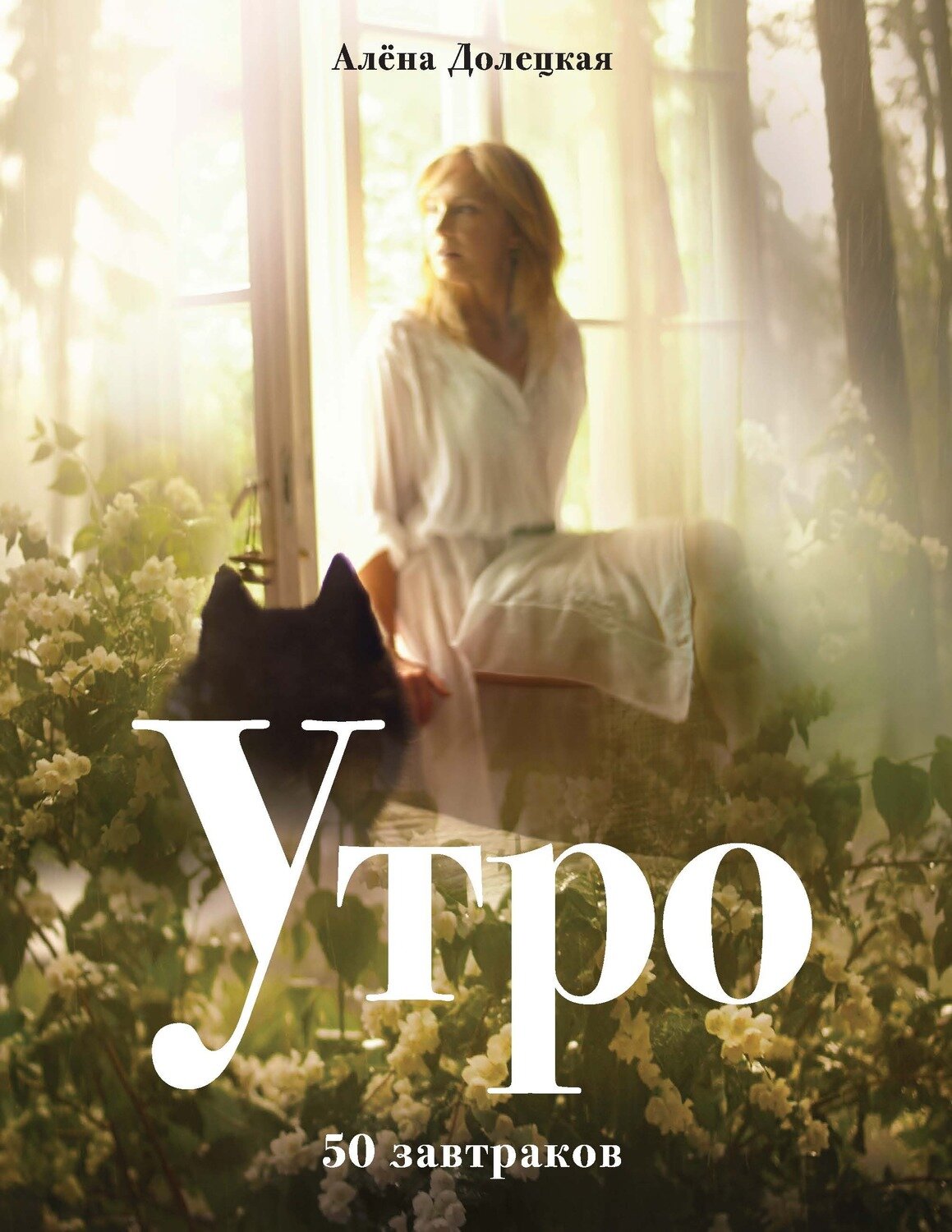 Утро. 50 завтраков / Алёна Долецкая