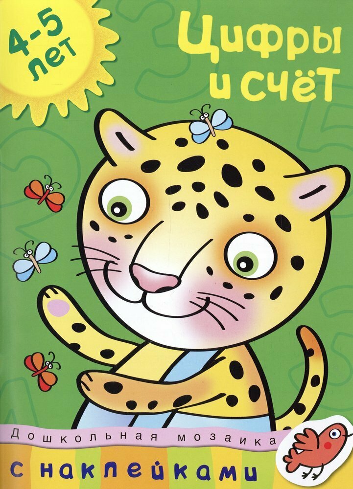 Цифры и счет (4-5 лет) / Земцова Ольга Николаевна