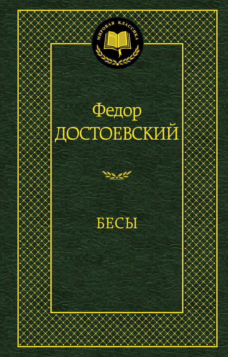 Бесы / Федор Достоевский
