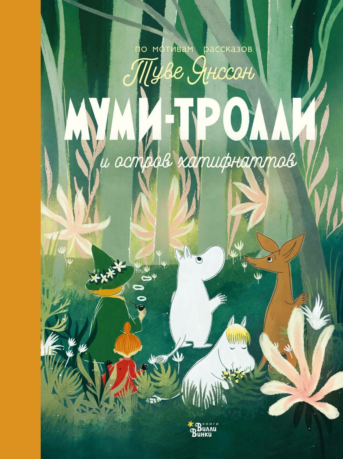 Муми-тролли и остров хатифнаттов / Туве Янссон, Алекс Хариди