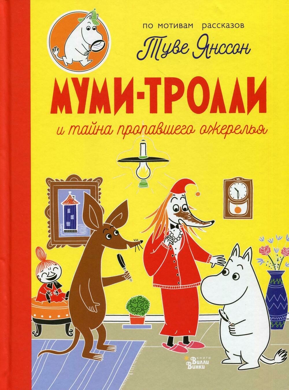 Муми-тролли и тайна пропавшего ожерелья / Туве Янссон
