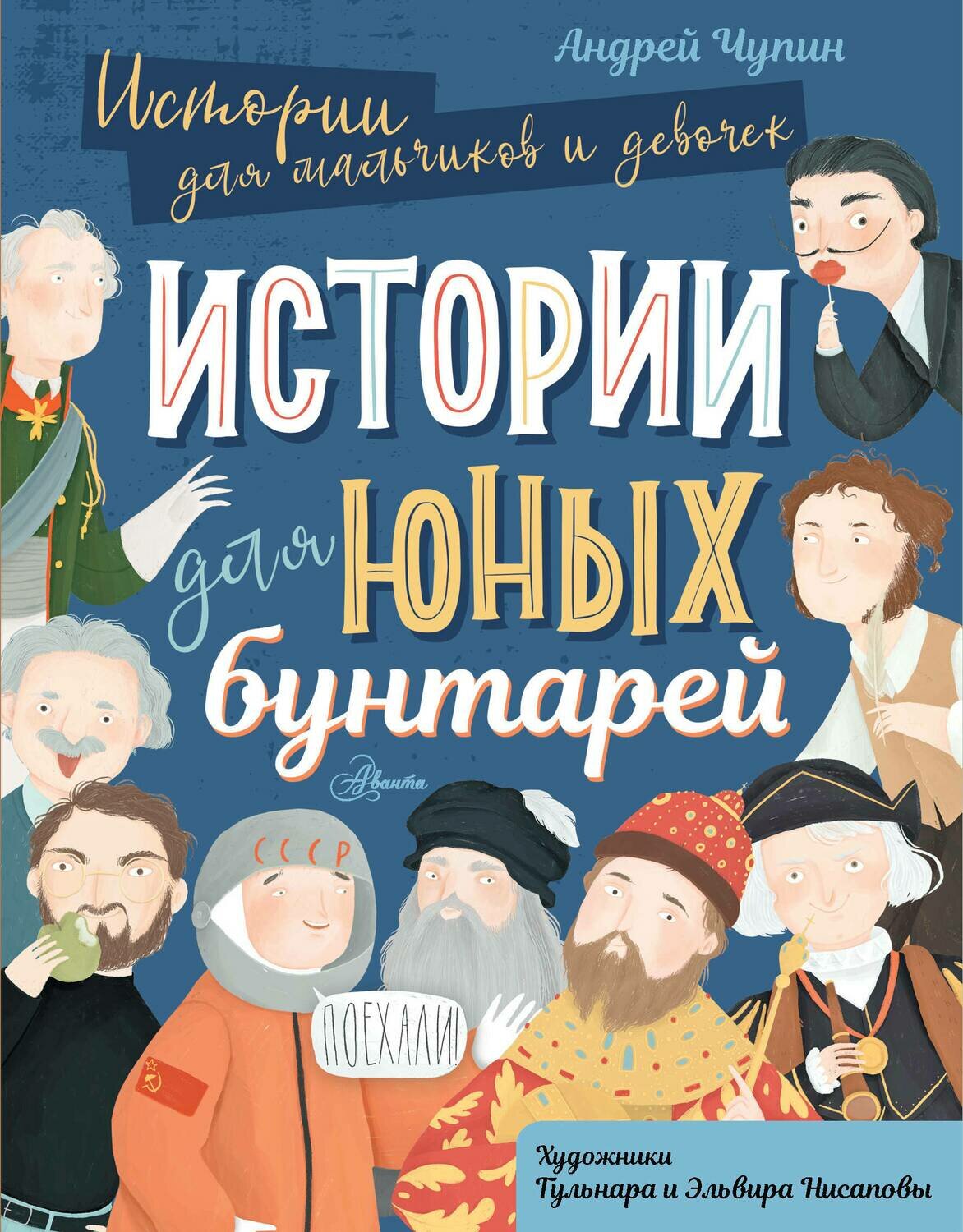 Истории для юных бунтарей / Чупин Андрей Алексеевич