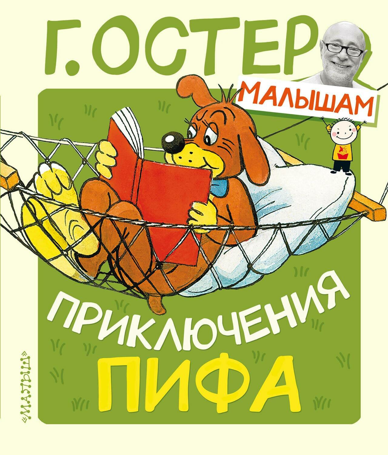 Приключения Пифа / Остер Григорий Бенционович
