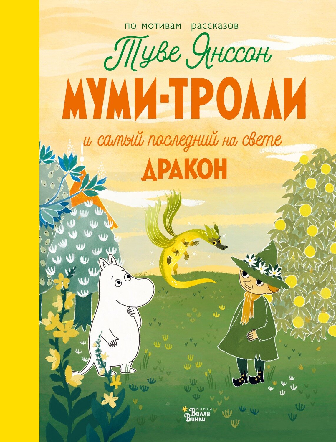 Муми-тролли и самый последний на свете дракон / Хариди Алекс; Хеккиля Сесилия; Дэвидсон Сесилия