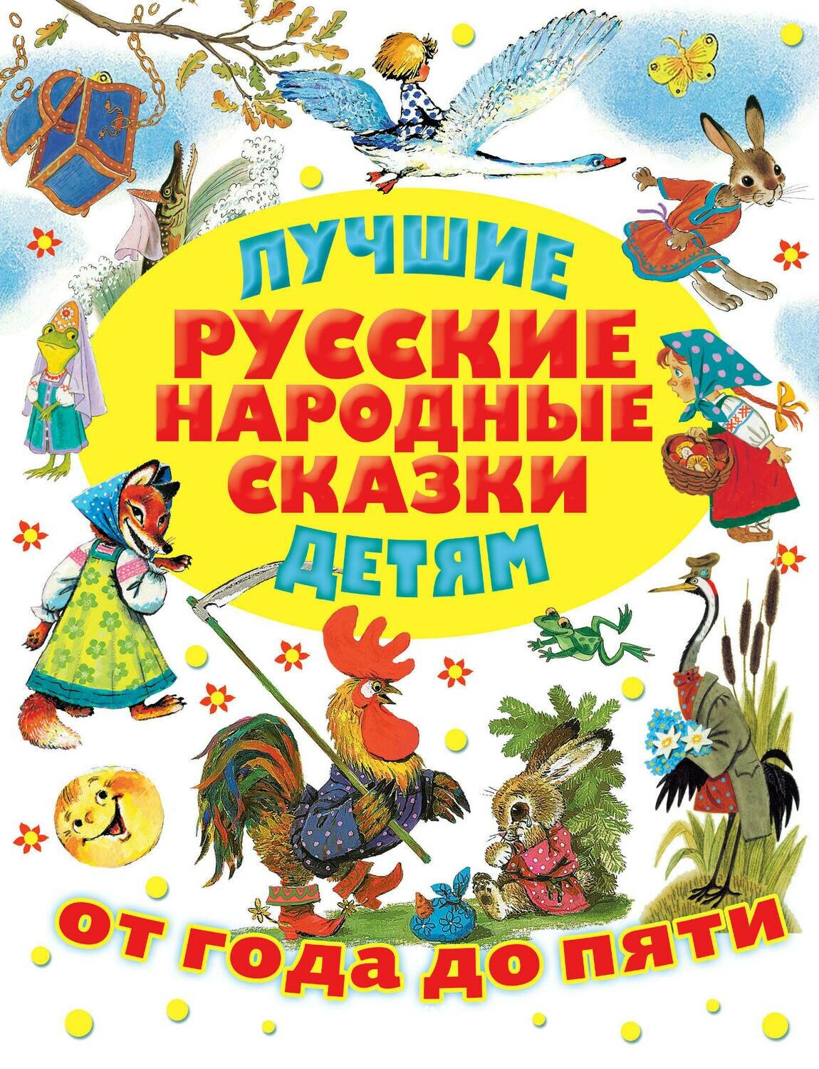 Лучшие русские народные сказки детям / Толстой А.Н., Аникин В.П. и другие