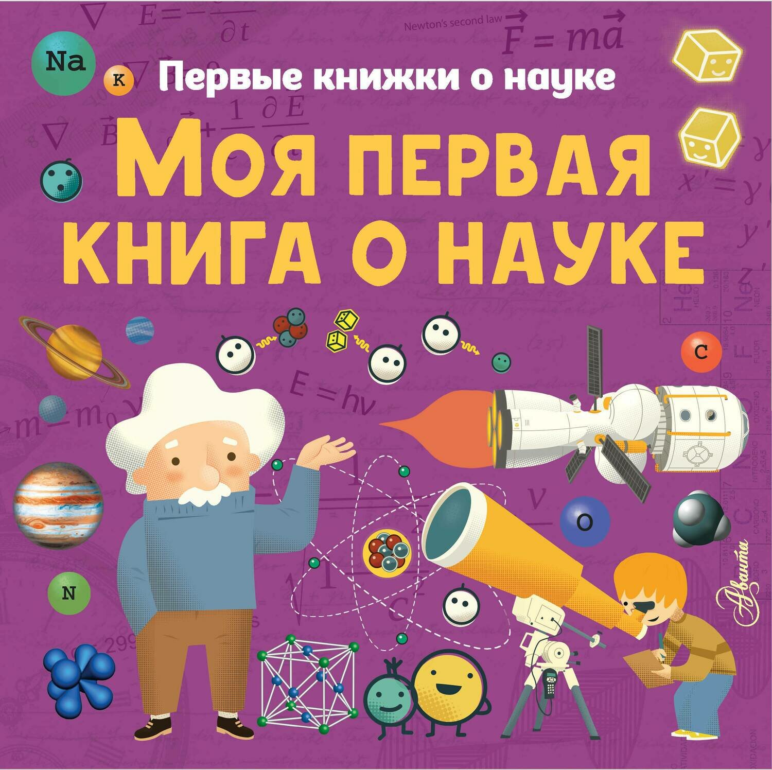 Моя первая книга о науке / Шеддад К., Стюарт К., Бобков П.В.